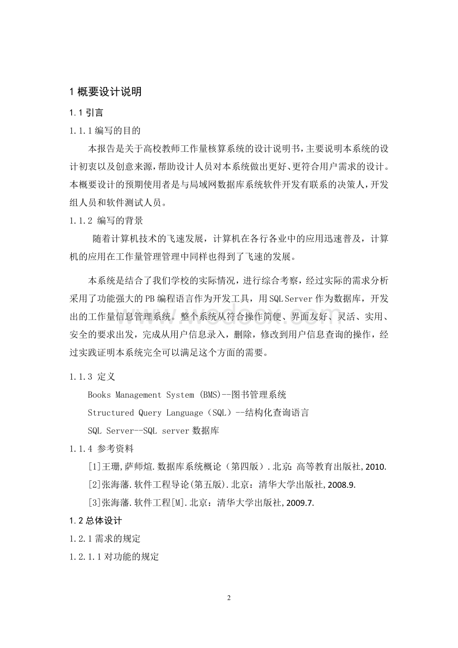 高校教师工作量核算系统的设计.doc_第2页