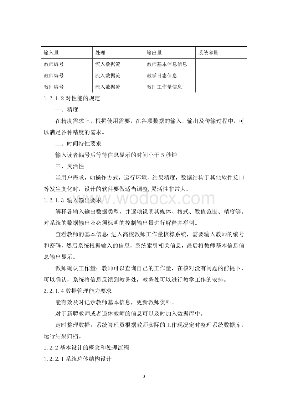 高校教师工作量核算系统的设计.doc_第3页