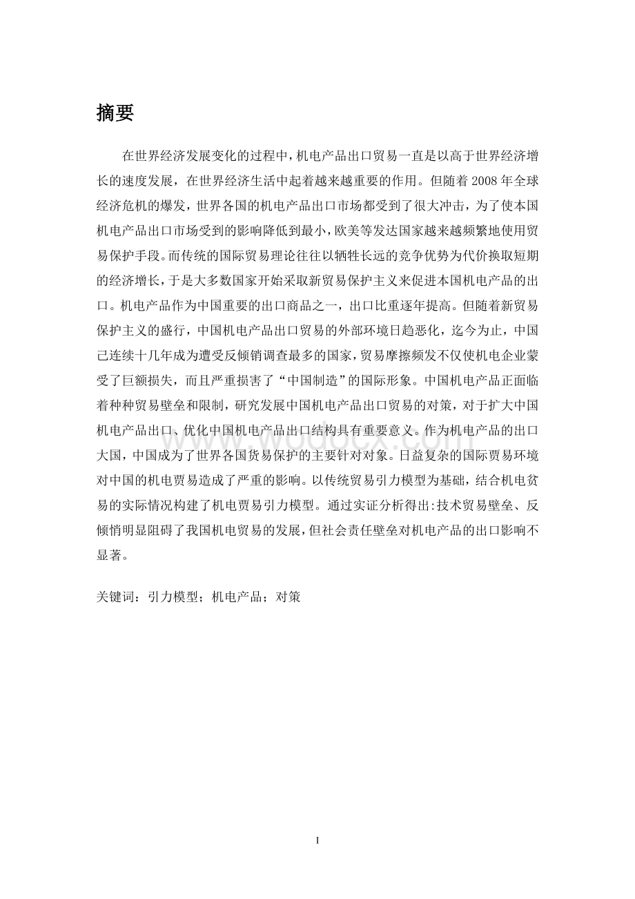 基于引力模型中国机电产品出口影响因素实证分析.doc_第1页