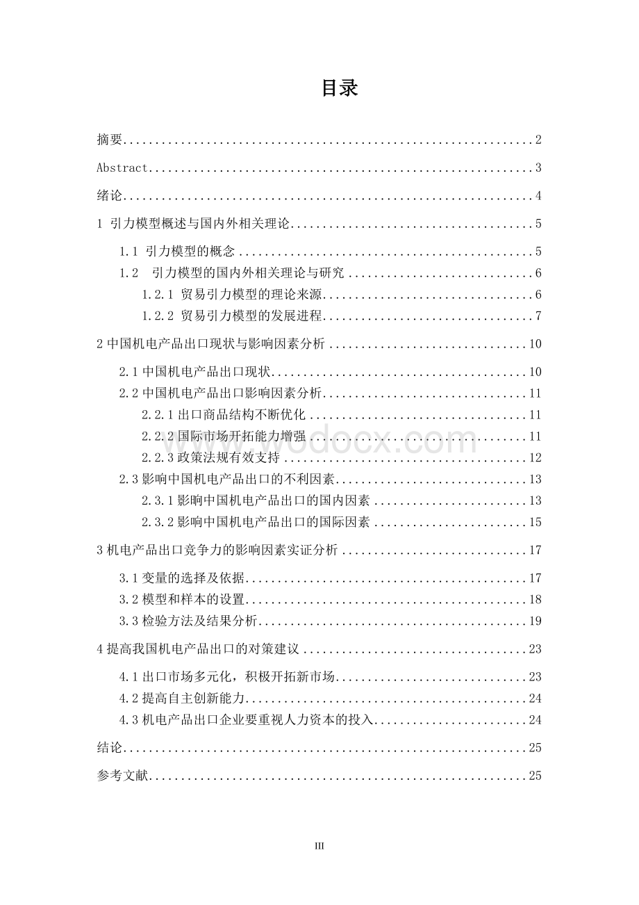 基于引力模型中国机电产品出口影响因素实证分析.doc_第3页