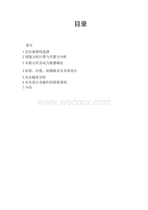 专用夹具设计连杆的设计说明书.doc