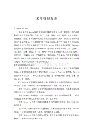 基于Access 2003数据库开发设计的教学管理系统.doc