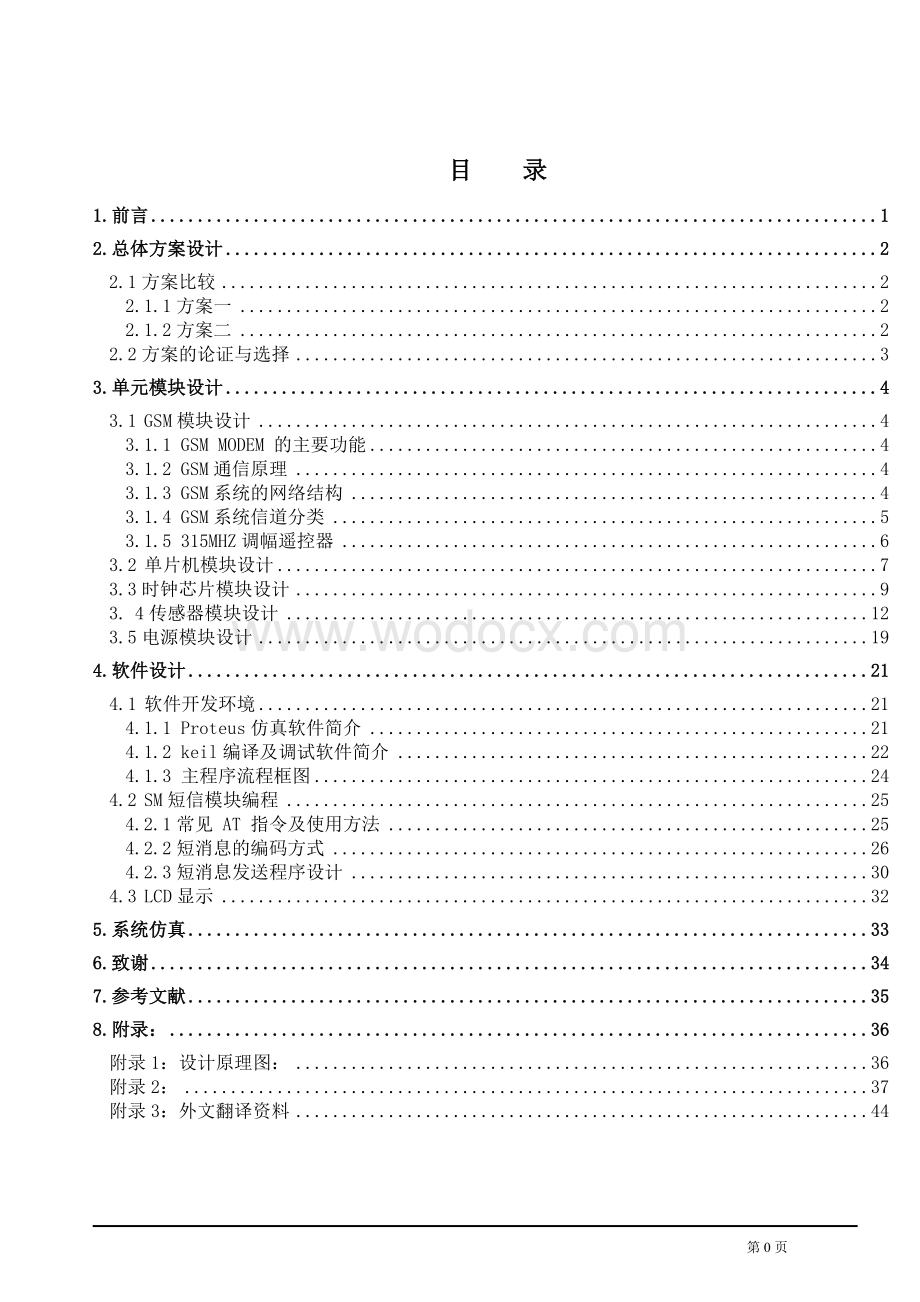 通信工程基于GSM短信模块的家庭防盗报警系统.doc_第1页