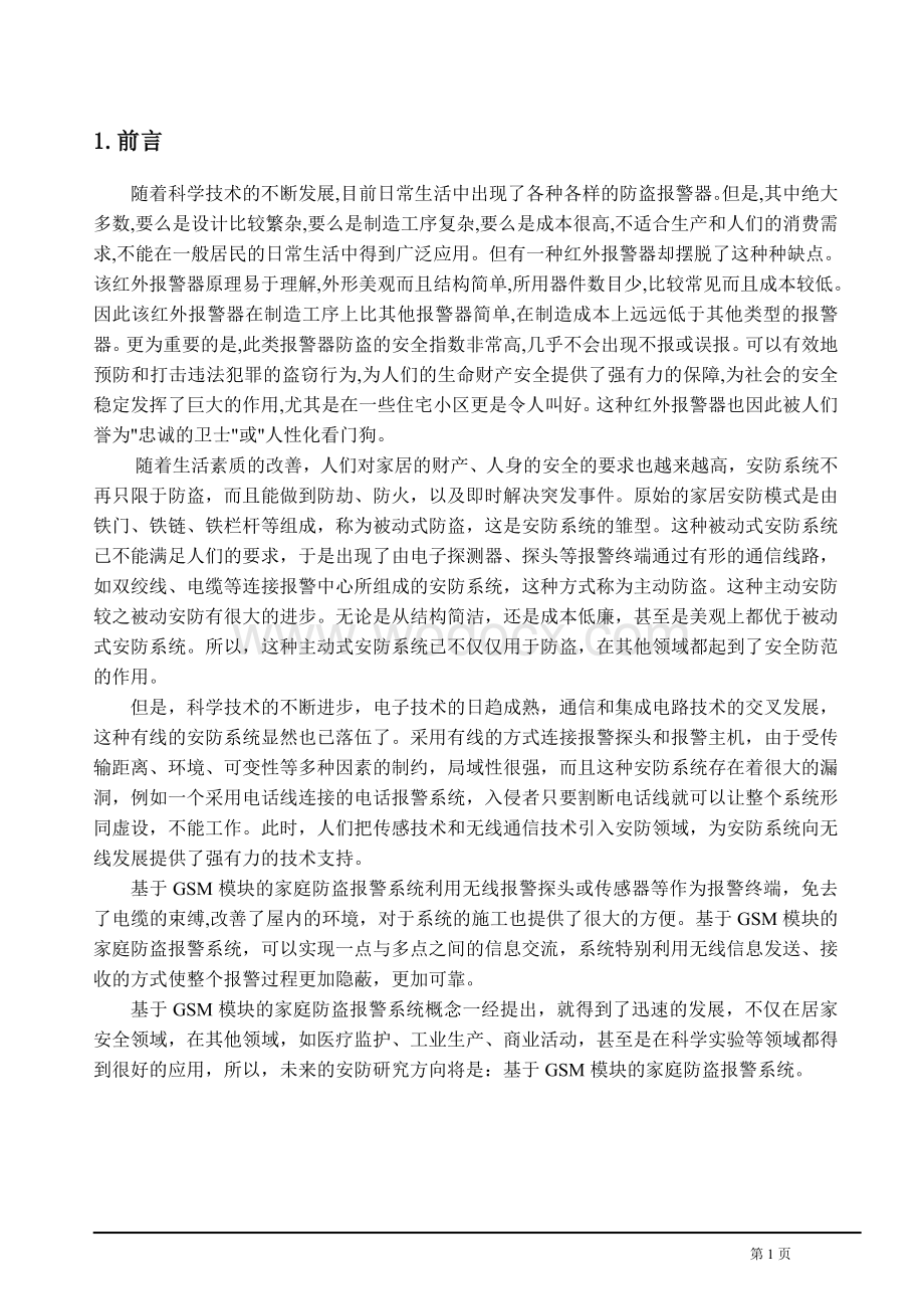 通信工程基于GSM短信模块的家庭防盗报警系统.doc_第2页