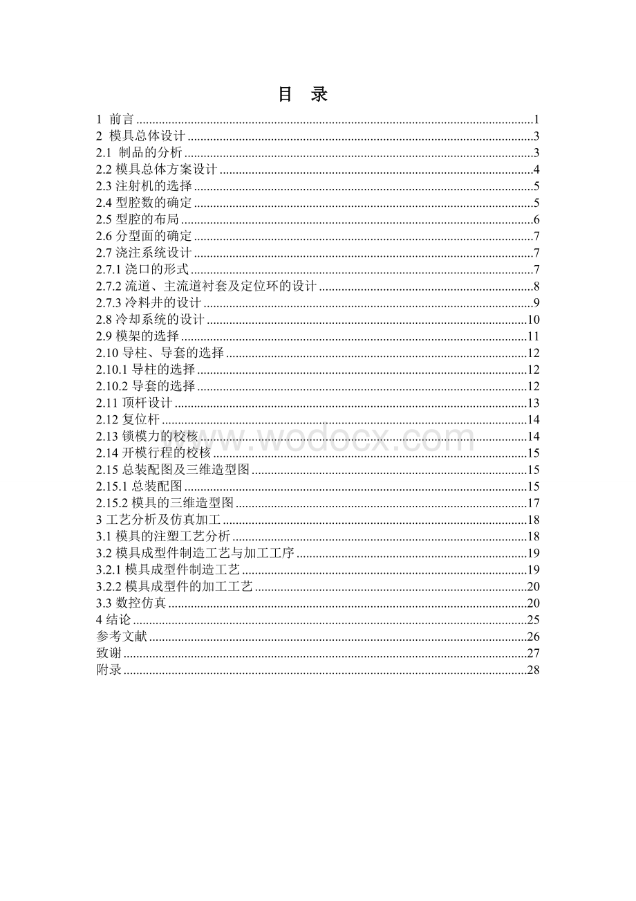 塑料齿轮模具设计及其型腔仿真加工.doc_第1页