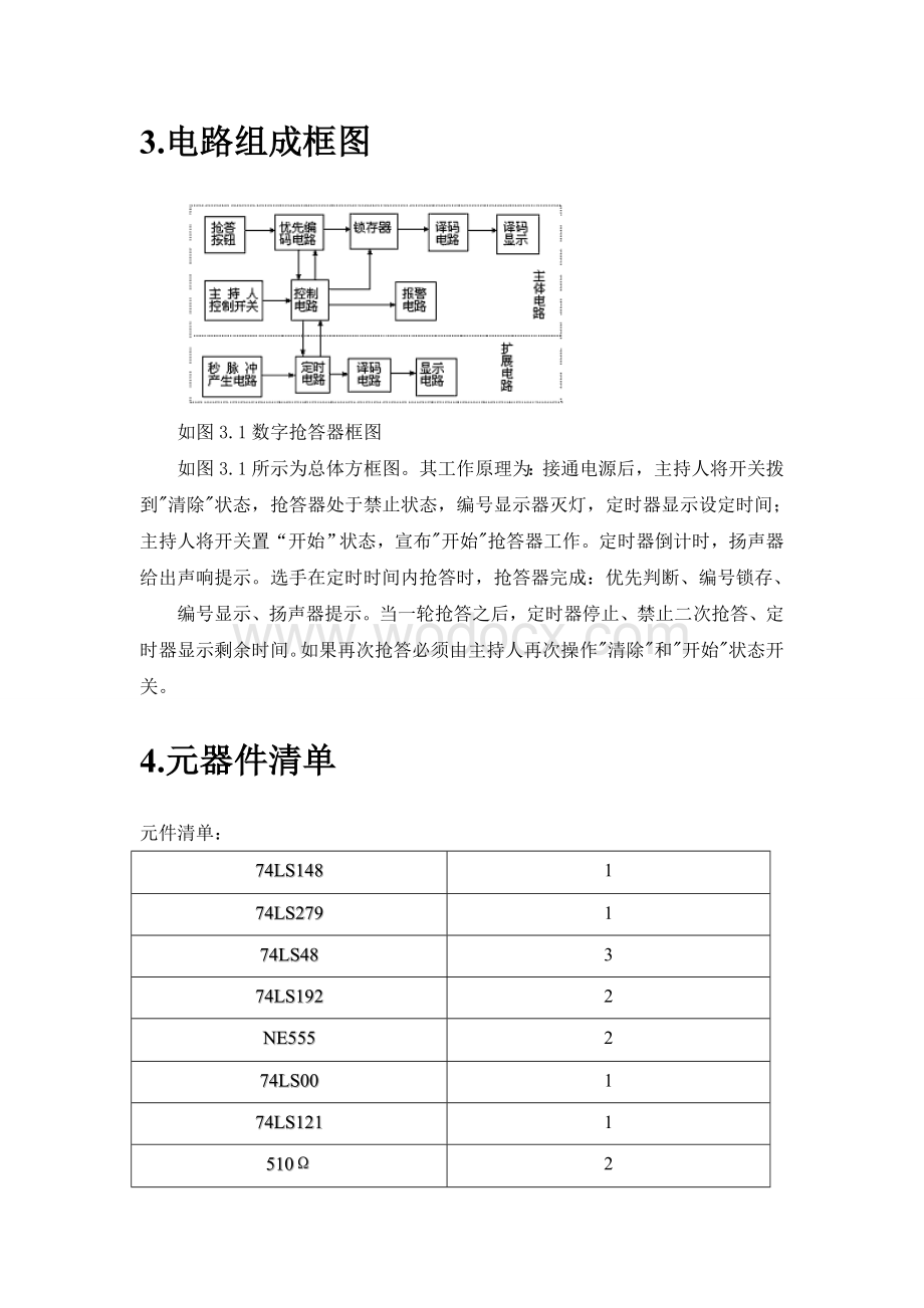 数字电路抢答器电路设计.doc_第2页