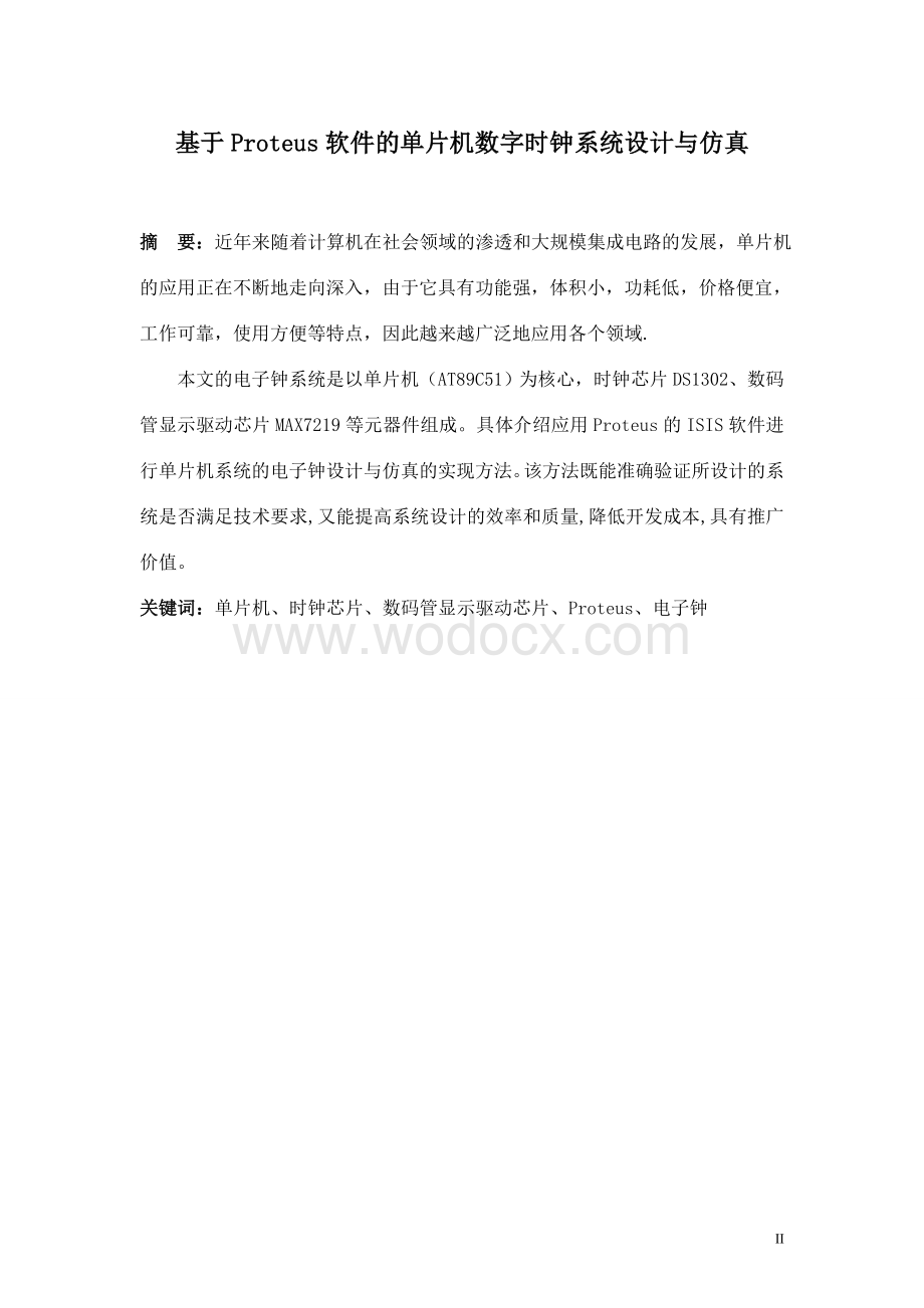 基于proteus软件的单片机数字时钟系统设计与仿真.doc_第2页