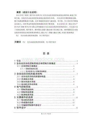 基于PLC的全自动洗衣机控制系统设计.doc