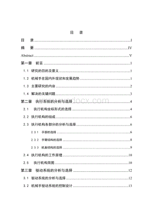 基于PLC的物料分拣机械手自动化控制系统设计.doc