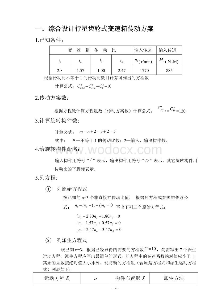 工程机械行星齿轮变速器设计说明书.doc_第2页