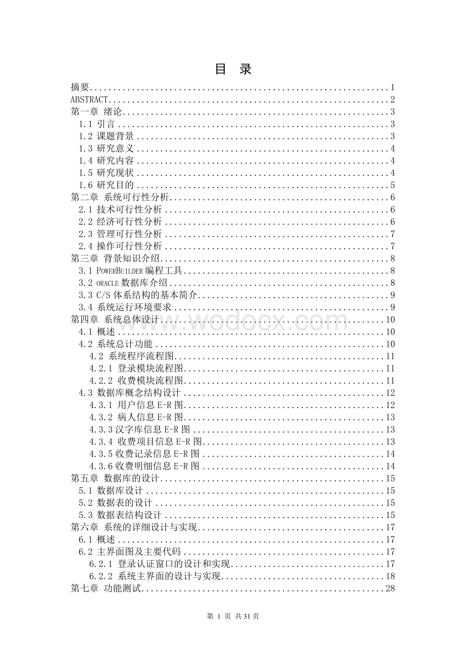 针对小型医疗机构的门诊收费系统的设计与实现.doc_第1页