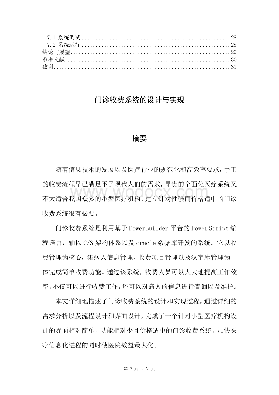 针对小型医疗机构的门诊收费系统的设计与实现.doc_第2页