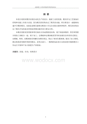 注塑模具着重对模具实现自动化生产的设计.doc