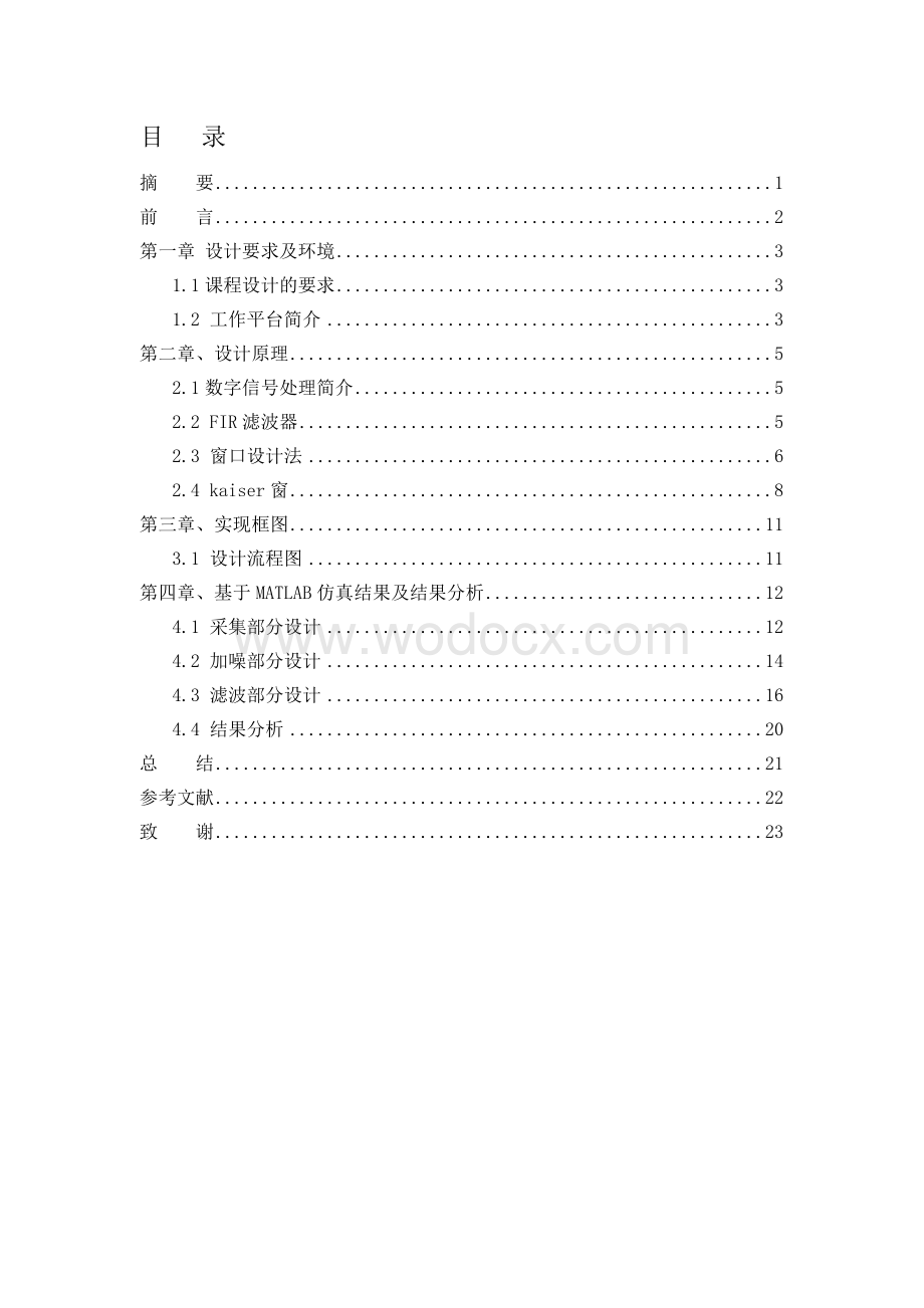 基于MATLAB的FIR滤波器语音信号去噪设计.doc_第1页