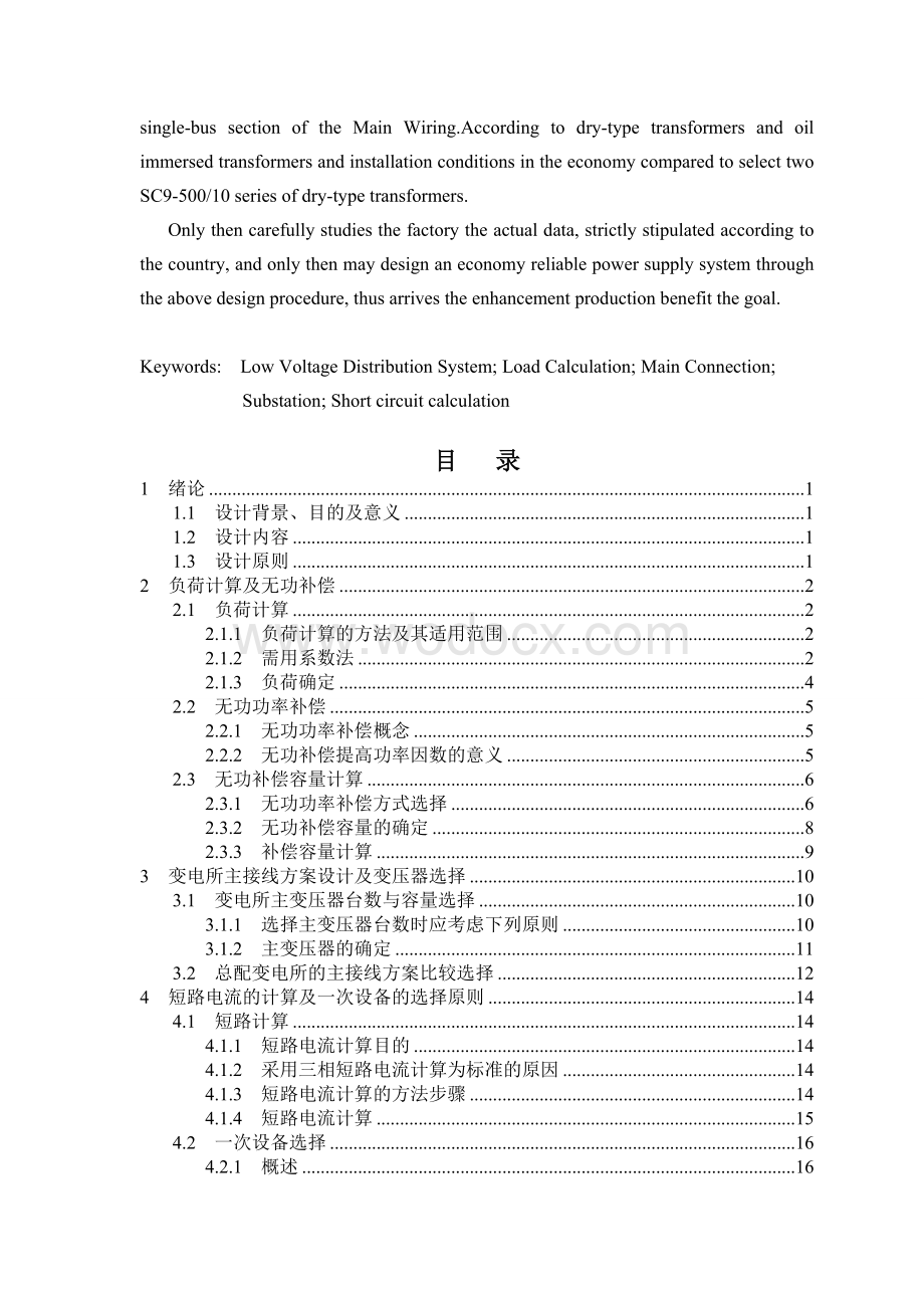 车间低压配电系统及车间变电所设计.doc_第2页