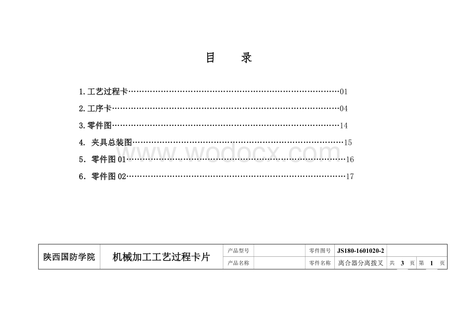 离合器分离拨叉机械加工工艺规程.doc_第1页