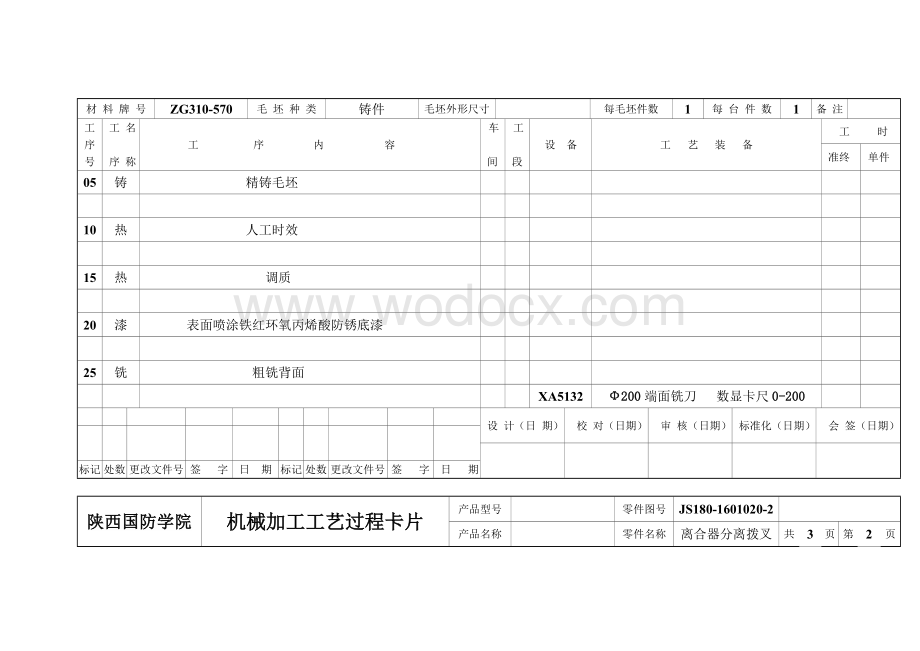 离合器分离拨叉机械加工工艺规程.doc_第2页