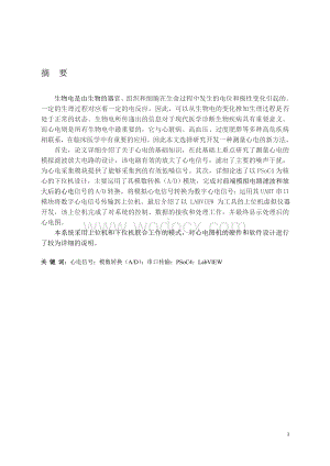 基于LabVIEW和psoc的心电图测量.doc