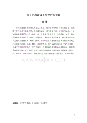 公司员工管理系统设计与实现.doc