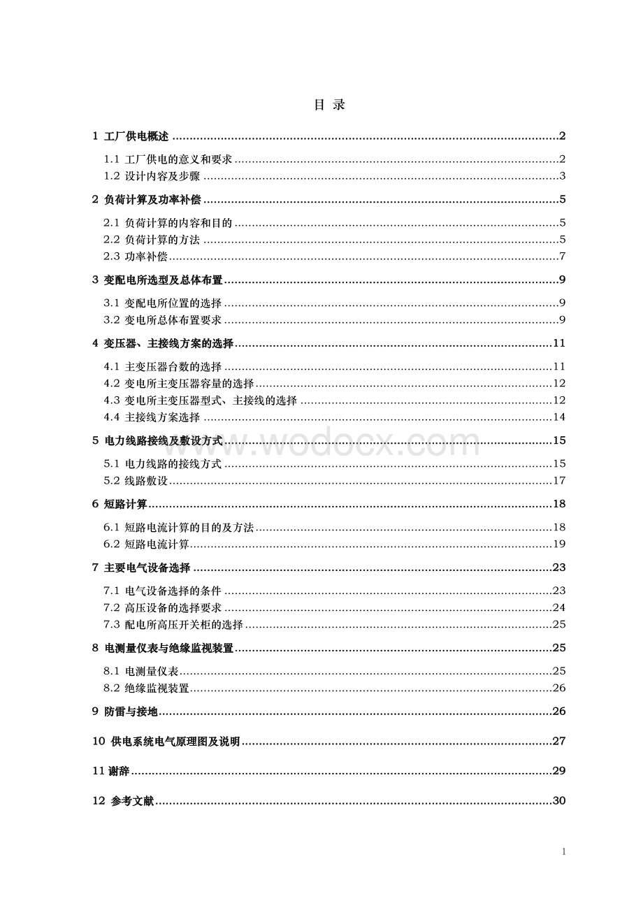 某电力设备制造公司供配电系统设计.doc_第2页