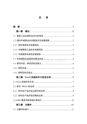 基于proe的收音机上壳模具设计.doc