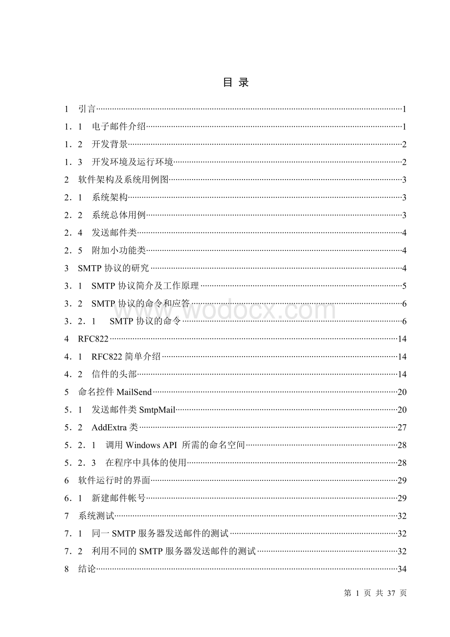 基于SMTP协议电子邮件收发系统的设计.doc_第1页