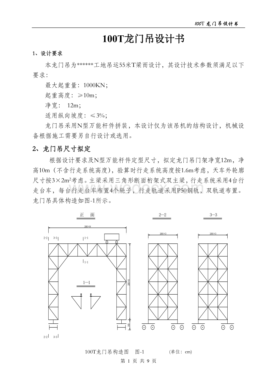 100T龙门吊设计计算书.doc_第1页