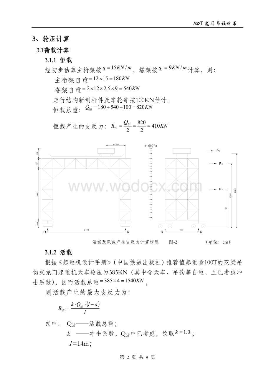 100T龙门吊设计计算书.doc_第2页