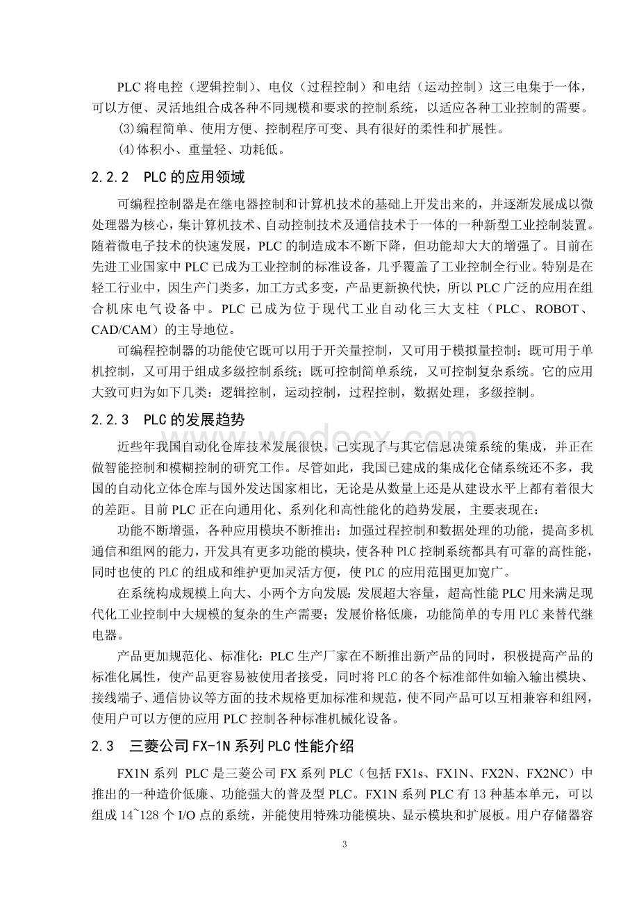 基于PLC控制的自动化立体仓库设计与组态监控-河北大学.doc_第3页