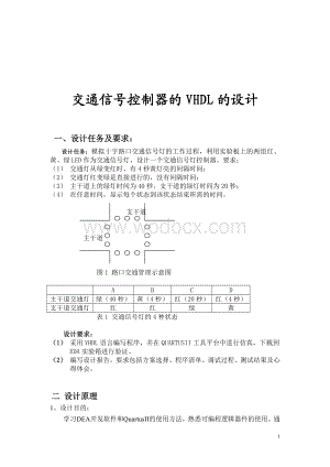 交通信号控制器的VHDL的设计.doc