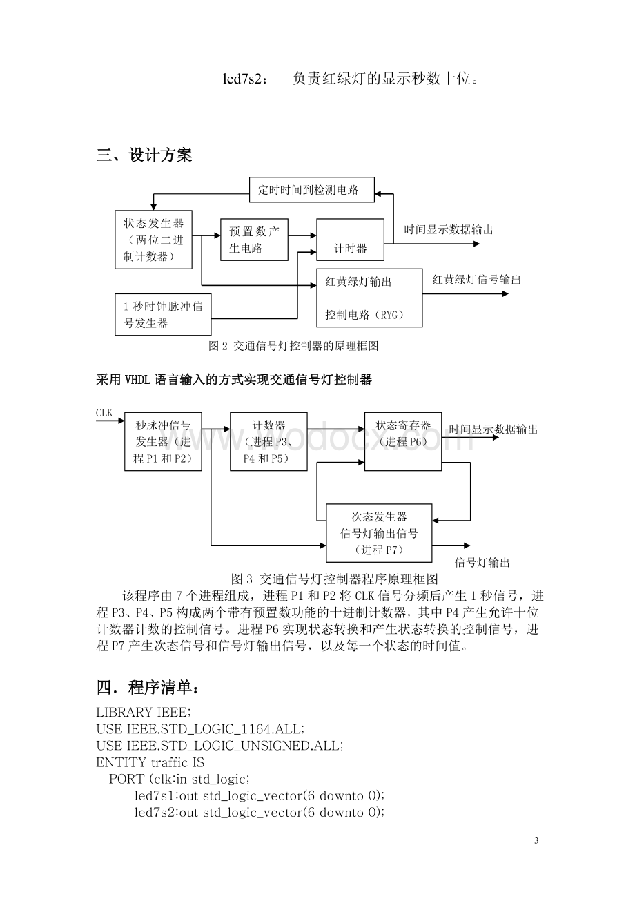 交通信号控制器的VHDL的设计.doc_第3页