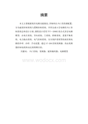 基于PLC六层电梯系统设计.doc