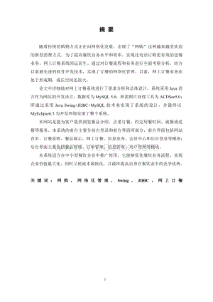 基于Java的网上订餐系统.doc