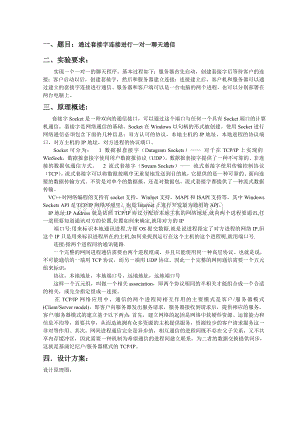 基于TCP的简单一对一聊天程序设计.doc
