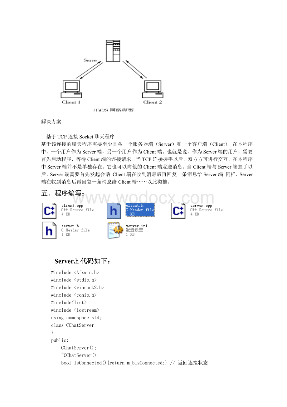 基于TCP的简单一对一聊天程序设计.doc_第2页