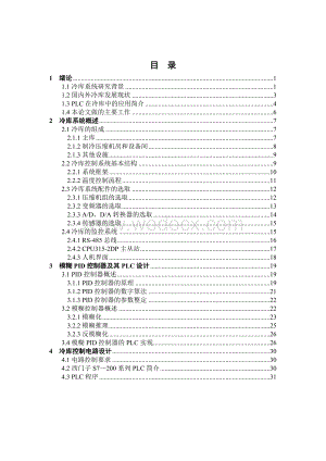 基于PLC的冷库控制系统设计.doc