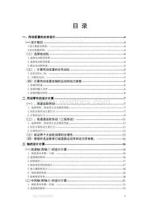 带式运输机传送装置机械设计二级齿轮减速器.doc