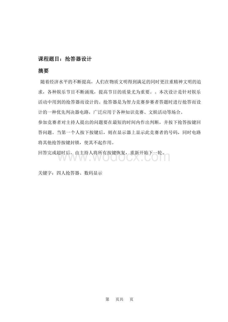 抢答器程序控制设计.doc_第1页