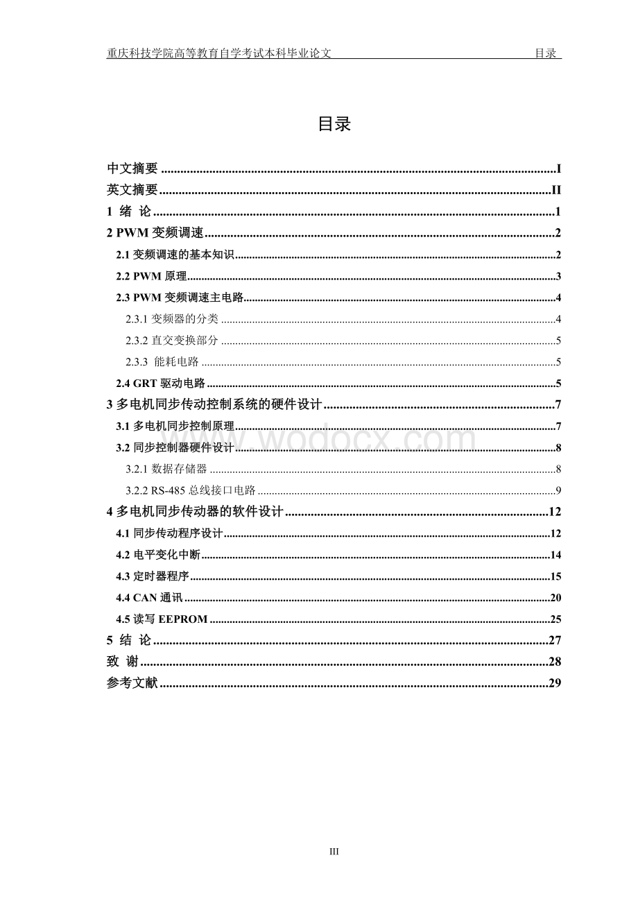 基于单片机多电机同步传动控制系统的设计.doc_第3页