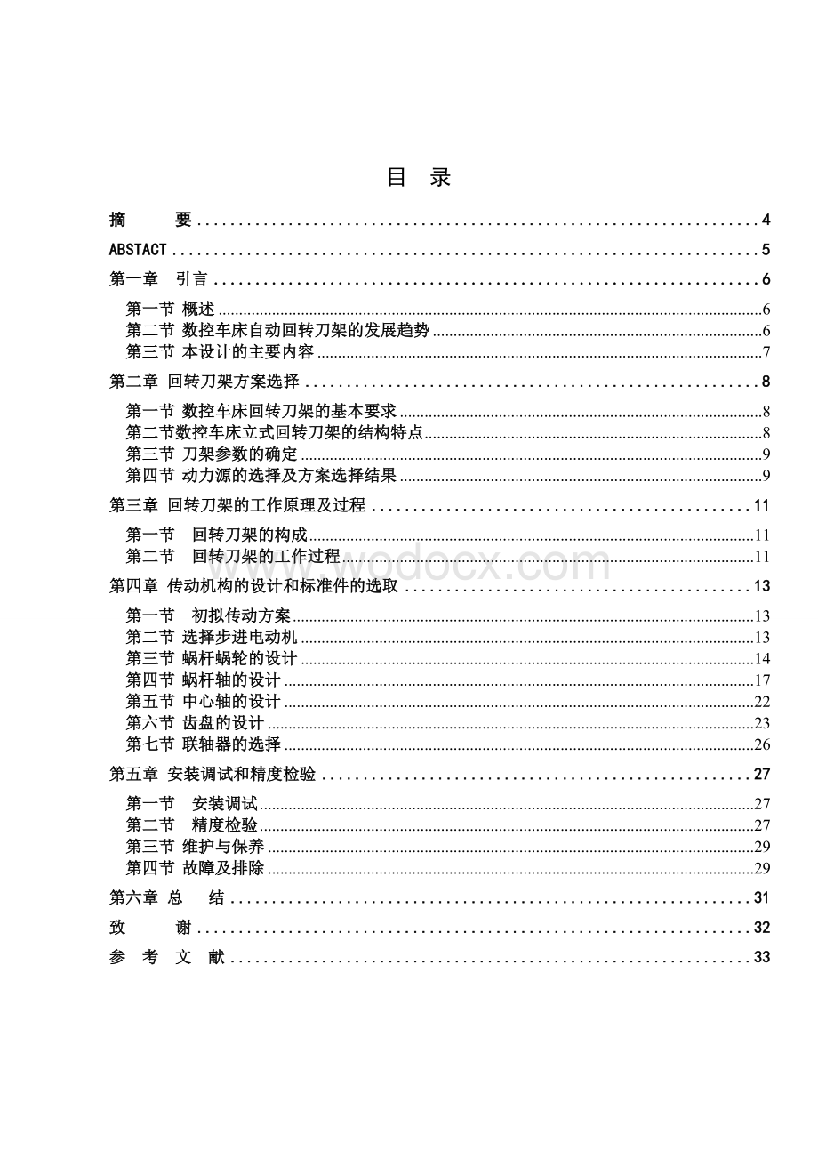 数控车床自动回转刀架及其PLC控制设计.doc_第1页