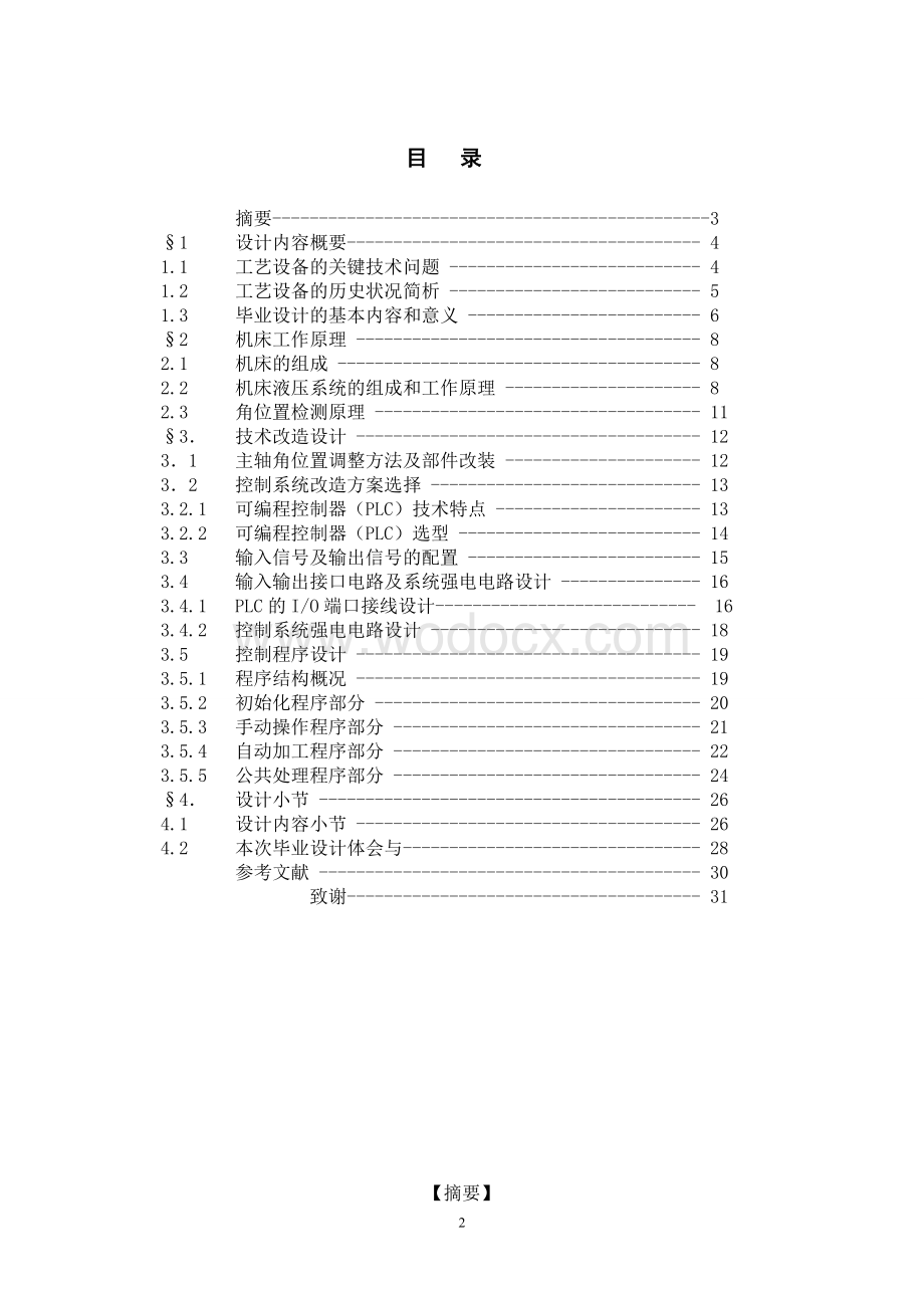 滑动轴承专用镗床技术改造设计.doc_第2页