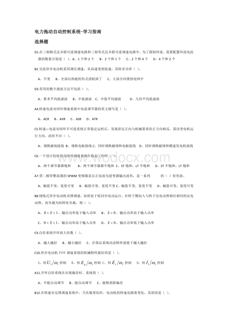 电力拖动自动控制系统-学习指南.docx_第1页