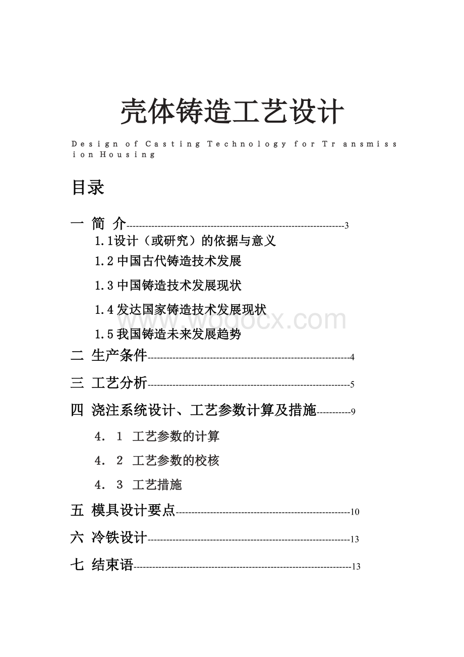 壳体铸造工艺设计.doc_第1页