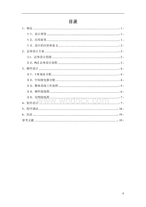 基于PLC控制的自动售货机控制系统.doc
