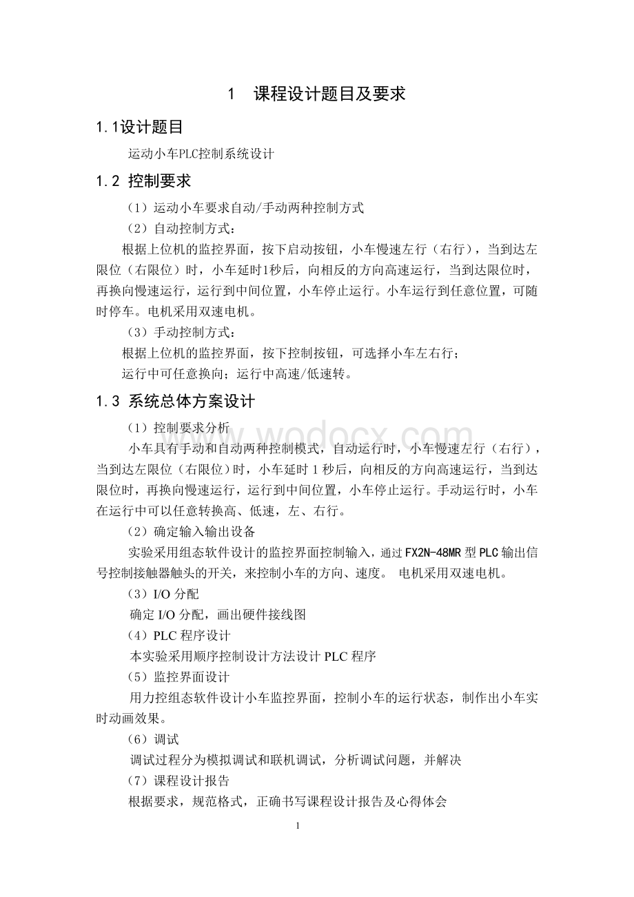 HJD-4实验教学装置PLC控制系统设计运动小车PLC控制系统设计.doc_第2页