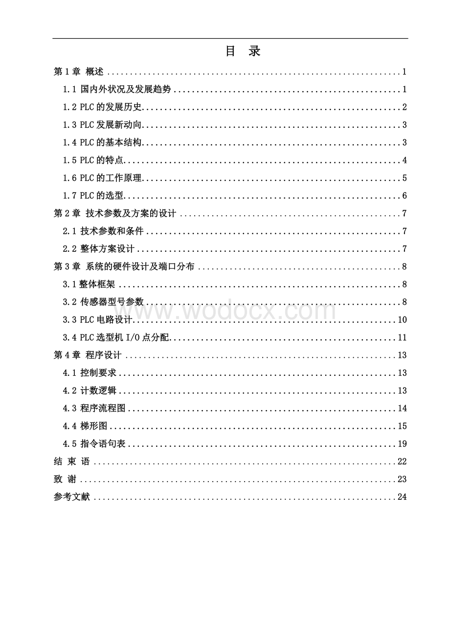 车辆出入库管理PLC系统设计优秀设计.doc_第1页