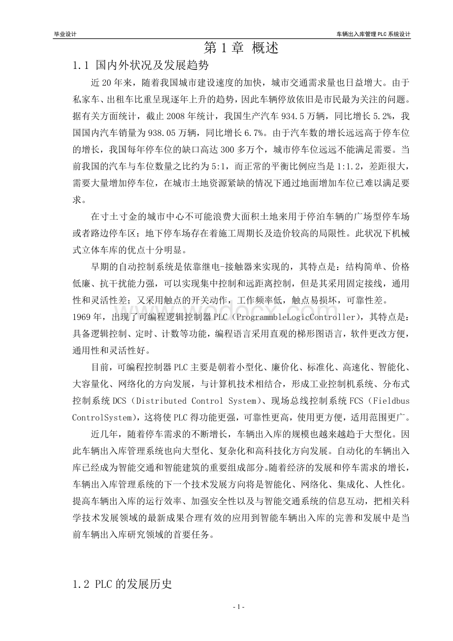 车辆出入库管理PLC系统设计优秀设计.doc_第2页