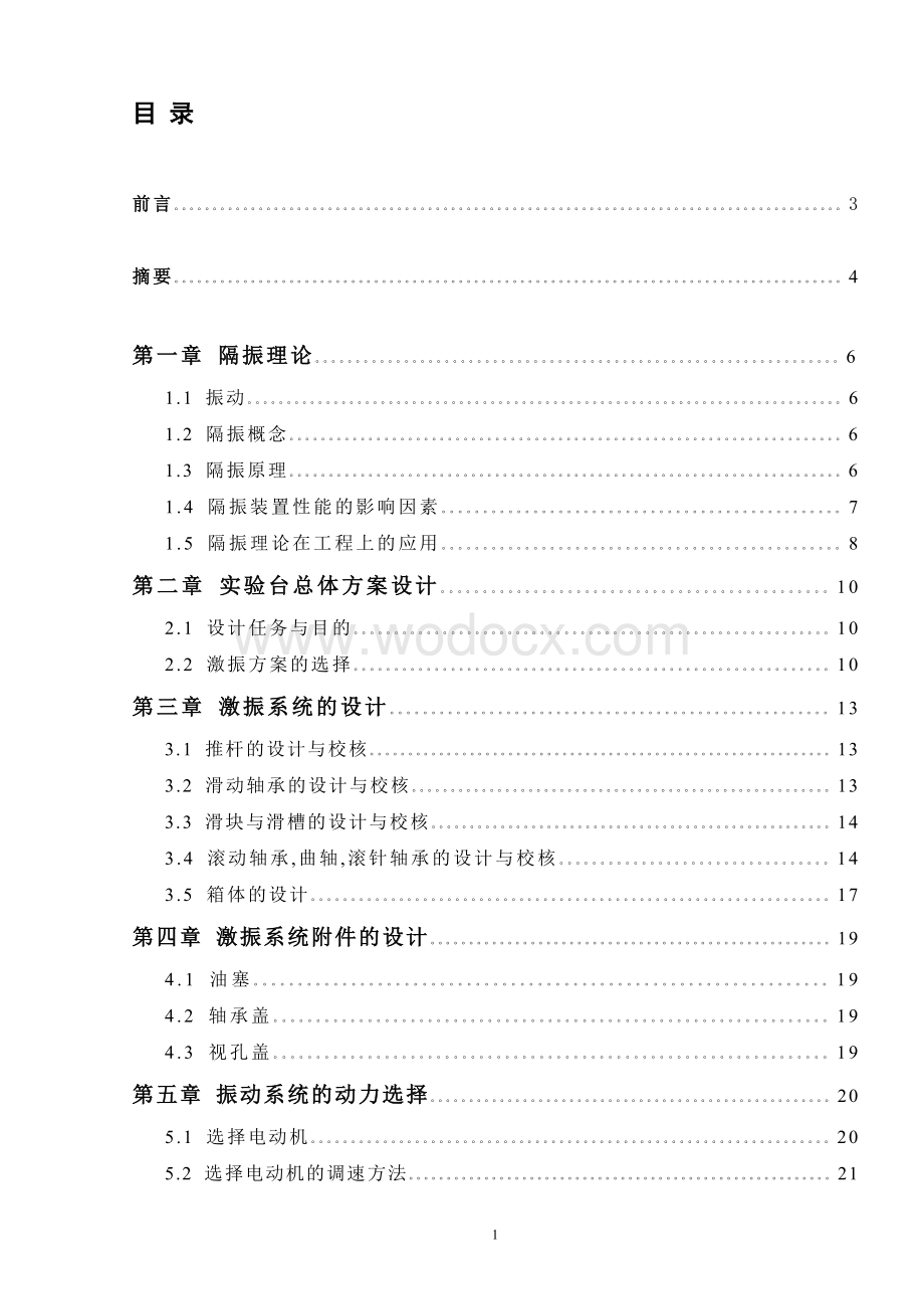 隔振系统实验台总体方案设计.doc_第1页