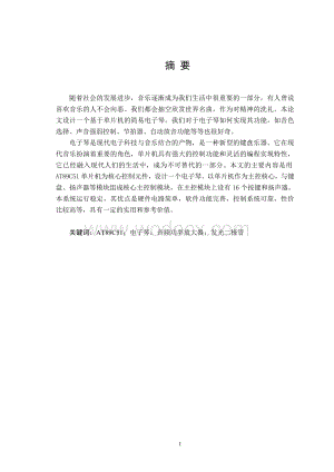 基于AT89C51单片机的简易电子琴.doc