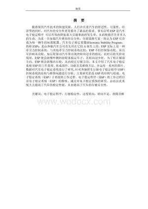 奔驰轿车行驶电子稳定(ESP)控制系统的结构与维修设计.doc